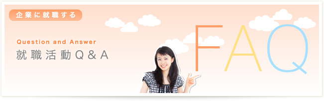 企業に就職する Q&A