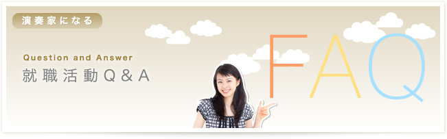 演奏家になる Q&A