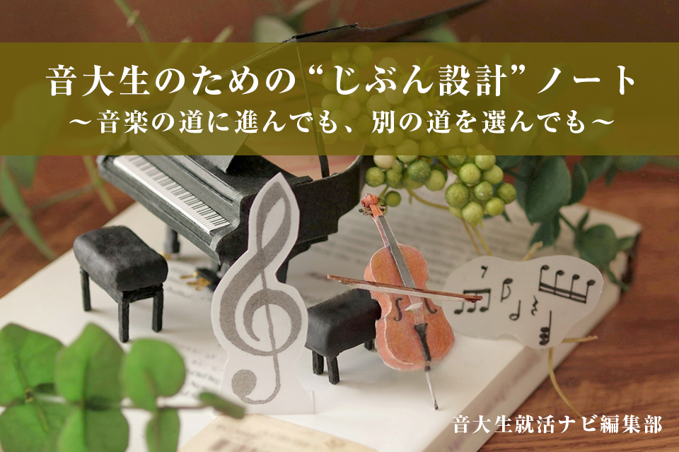 音大生のための“じぶん設計”ノート